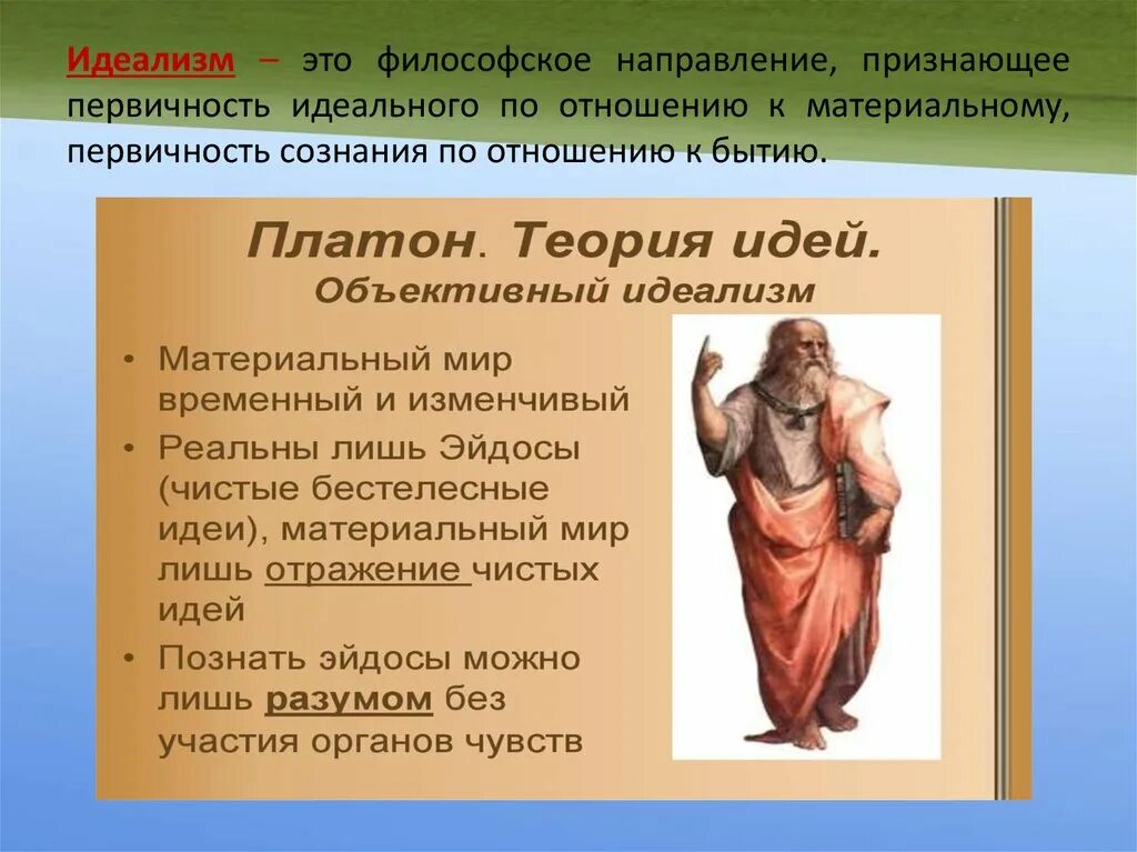 Идеализм. Термин идеализм в философии. Идеалистическое направление в философии. ИНДИАНИЗМ.