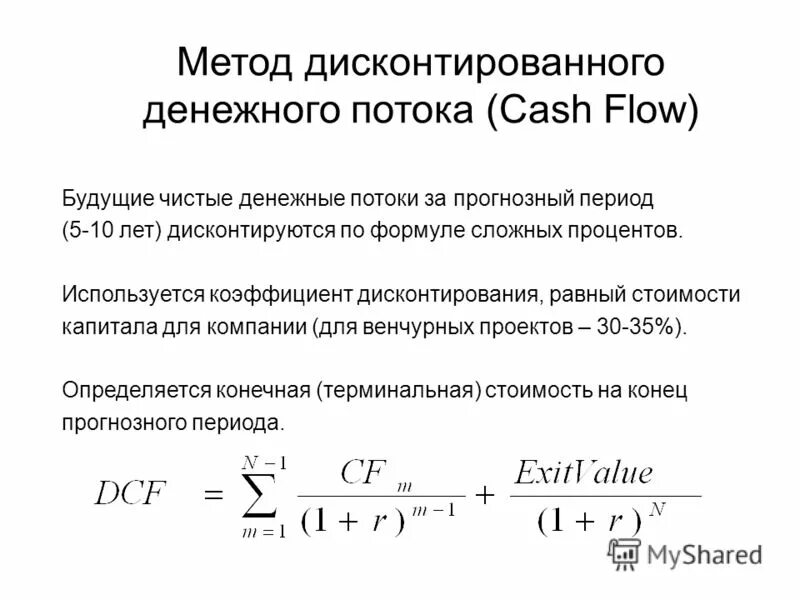 Метод дисконтирования денежного потока формула. Формула дисконтирования денежных потоков. Формула дисконтированных денежных потоков. Формула дисконтирования денежных потоков формула. Подход денежных потоков