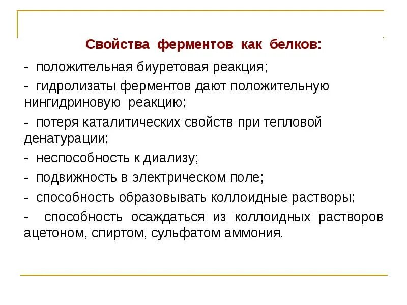 2 свойства ферментов. Свойства ферментов как белков. Ферменты свойства ферментов. Характеристика ферментов. Белки ферменты свойства.