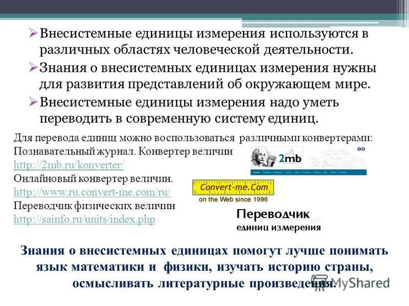 единицы длины в разных странах. внесистемные единицы допускаемые к применению. внесистемные единицы. внесистемные единицы временно допустимые. таблица внесистемных единиц измерения.