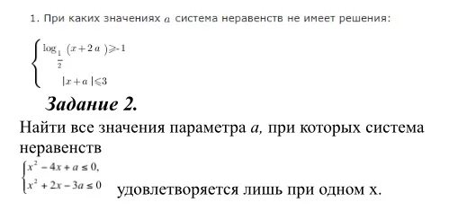 При каких значениях а система неравенств. При каких значениях a система неравенств не имеет решений. при каких значениях неравенство не имеет решений. при каких значениях параметра а система неравенств не имеет решений. при каких значениях параметра а неравенство не имеет решений.
