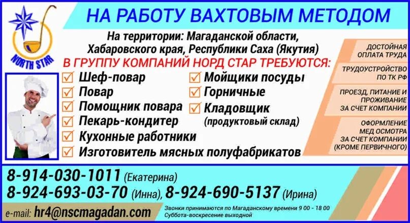 Job vahty вакансии вахта. Вакансии вахтовым методом. Вахтовый метод работы. Кухонный работник вахта. Повара вахтовым методом.