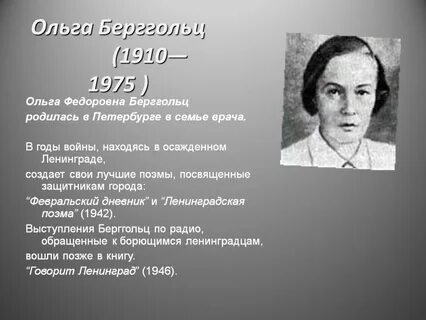 Про ольгу берггольц