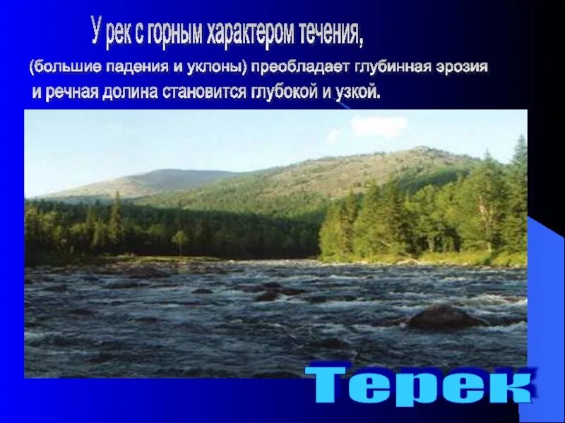 Река Терек характер течения реки. Тип питания реки Терек. Терек характер течения. Горный характер течения. Северная двина падение и уклон