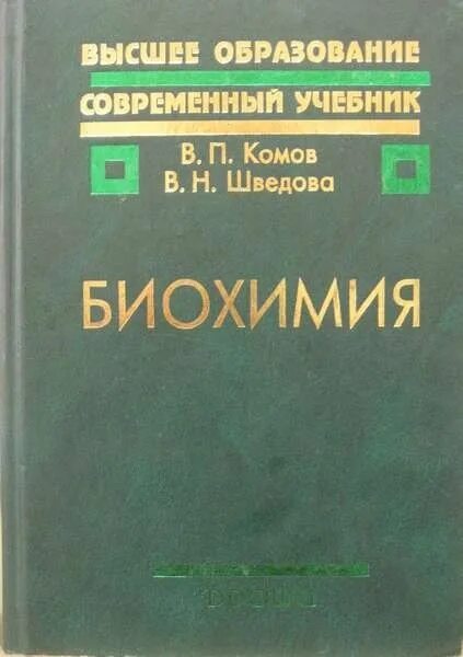 Биохимия учебник для вузов. Биохимия. Учебник. Биохимия учебное пособие. Биохимия Комов Шведова. Биохимия книга для вузов.