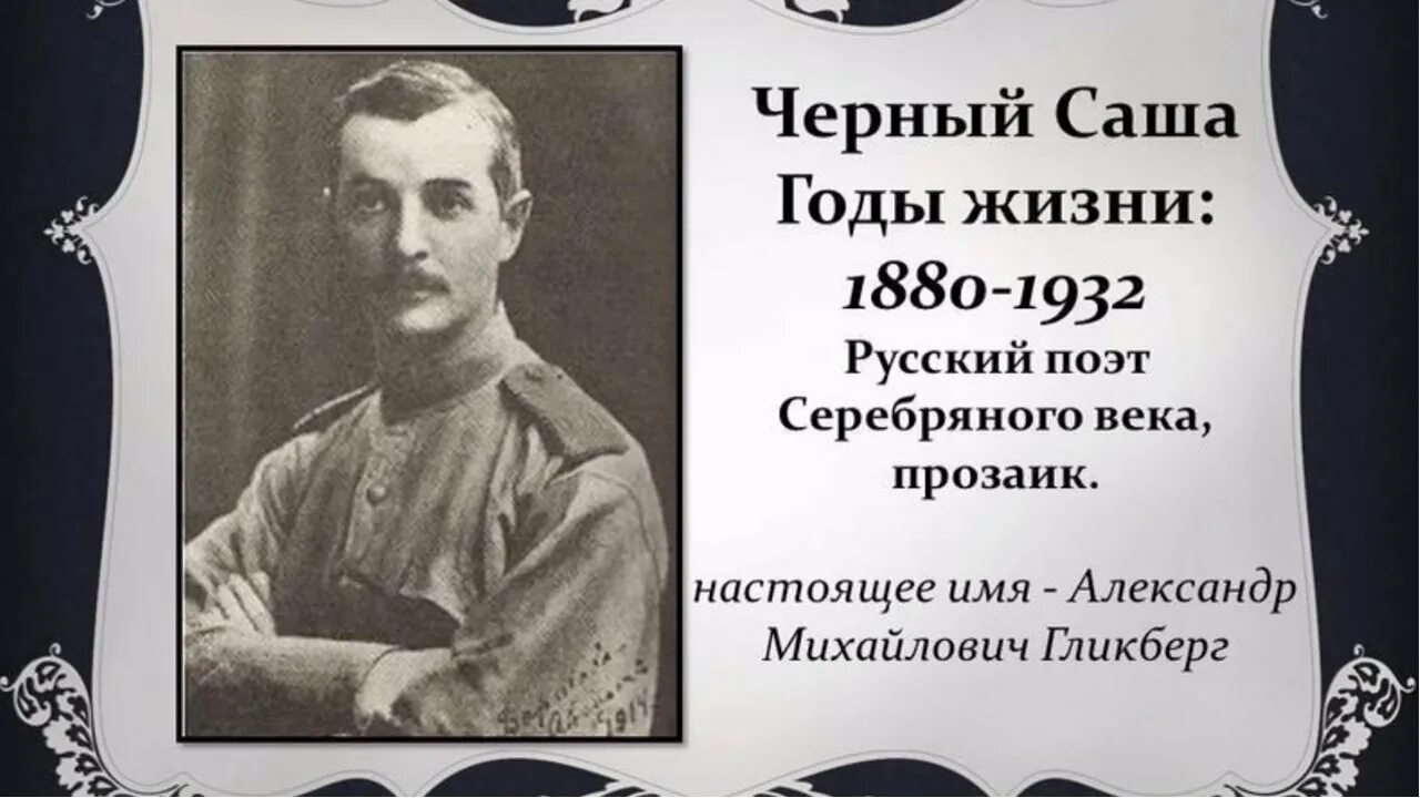 Саша черный 1880 1932. Саша чёрный писатель. Портрет поэта Саши черного. Саша черный поэт серебряного века.