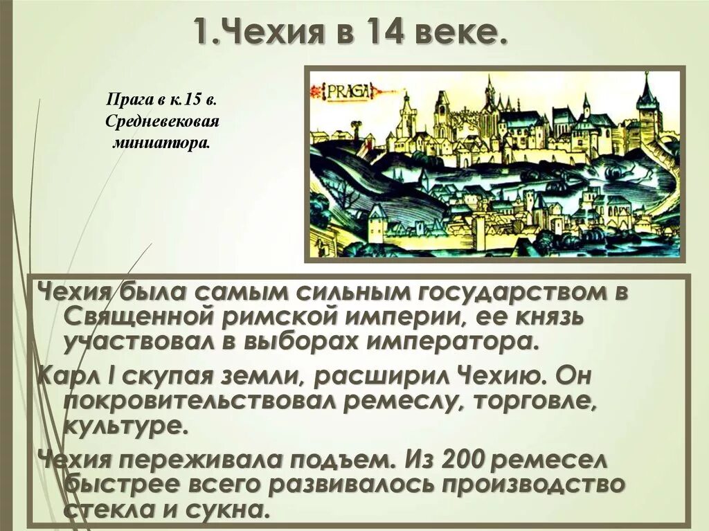 14 век события истории. Чехия в 15 веке Гуситские войны. Чехия 14-15 ВВ. Чехия в XIV В.. Чехия в 14 веке.