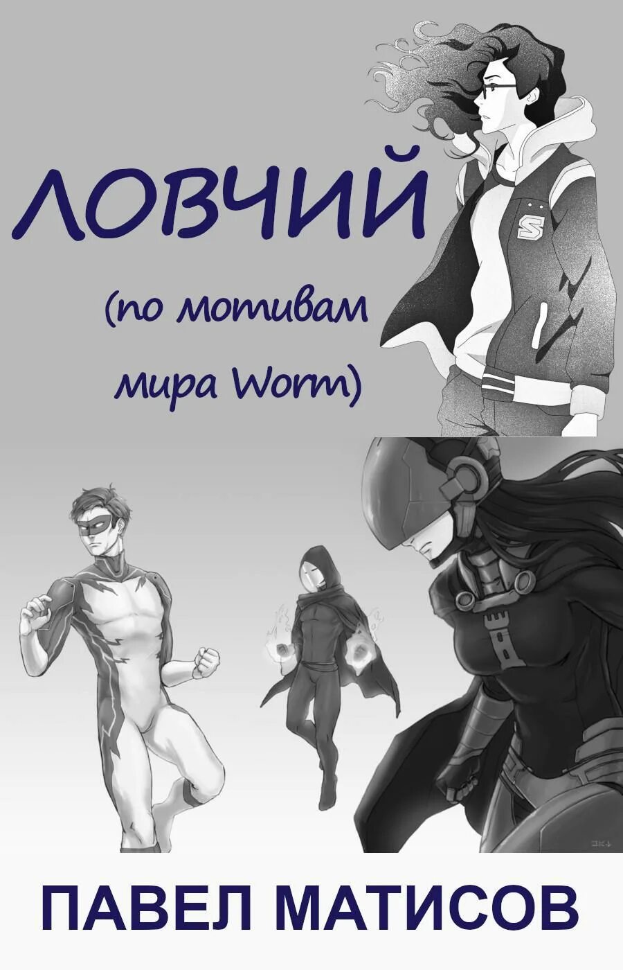 Тейлор варга. Worm фанфики. Тейлор эберт worm. Worm фанфики. Тейлор эберт червь.