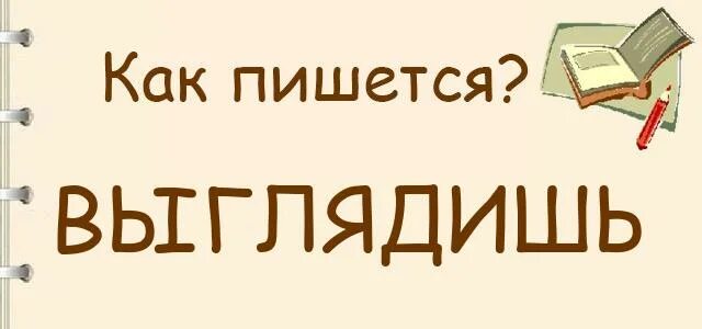 Как написать слово выглядит