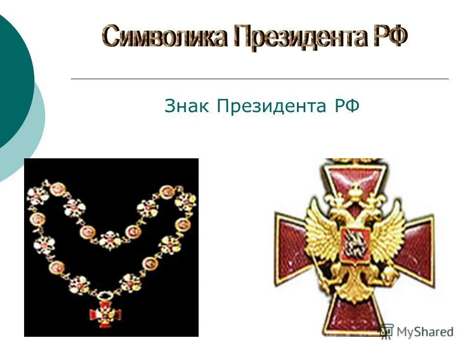 Штандарт и знак президента РФ. Символы президентской власти в России. Атрибуты президентской власти. Специальный знак президента России.