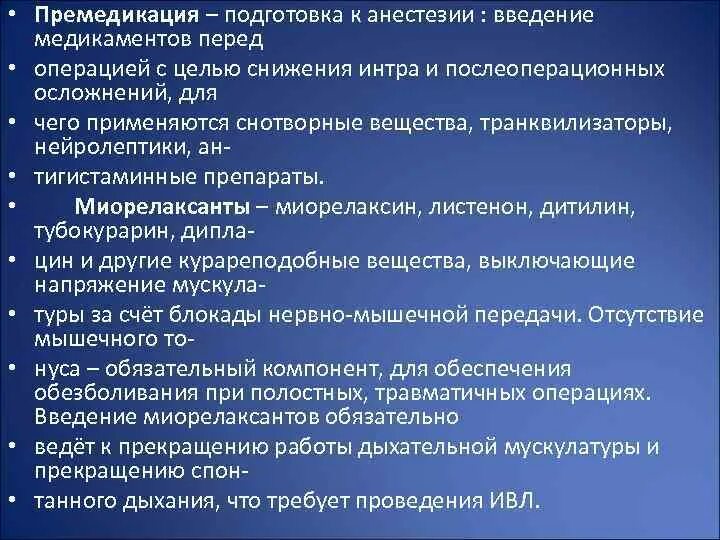 Что делают перед наркозом