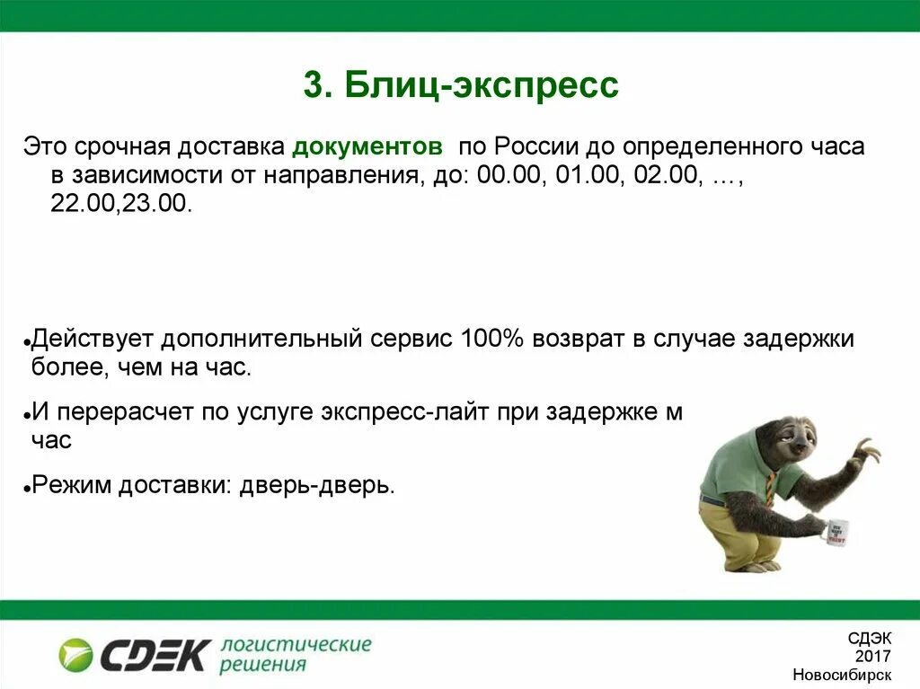 Сколько действительно то. Услуги компании СДЭК. Ценности компании СДЭК. СДЭК задачи компании. СДЭК экспресс Лайт.