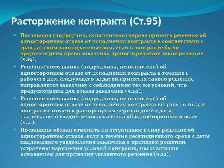 Процедура одностороннего расторжения контракта. Расторжение контракта 44 ФЗ. Расторжение контракта по 44 ФЗ по соглашению сторон. Отказ от расторжения контракта по соглашению сторон. Договор 44 ФЗ.