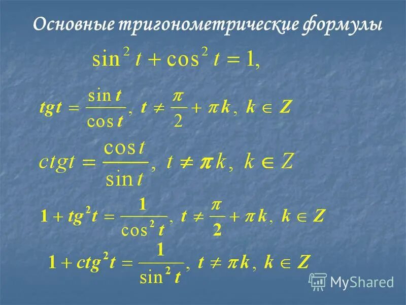 Основные формулы тригонометрических углов