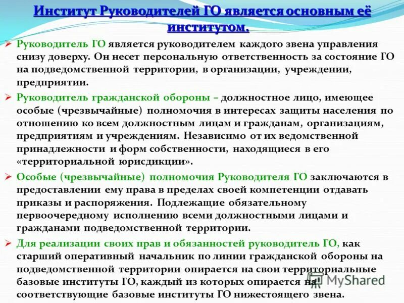 Представитель интересов полномочия. Начальник го и ЧС обязанности. Руководитель учебного заведения. Кто является руководителем го учебного заведения. Кто является начальником гражданской обороны учебного заведения.