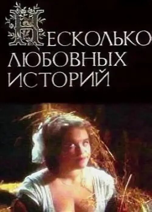 Несколько любовных. Несколько любовных историй фильм 1994. писанка руслана фильм несколько любовных историй. несколько любовных историй 1994 руслана писанка. несколько любовных историй фильм 1994 кадры.