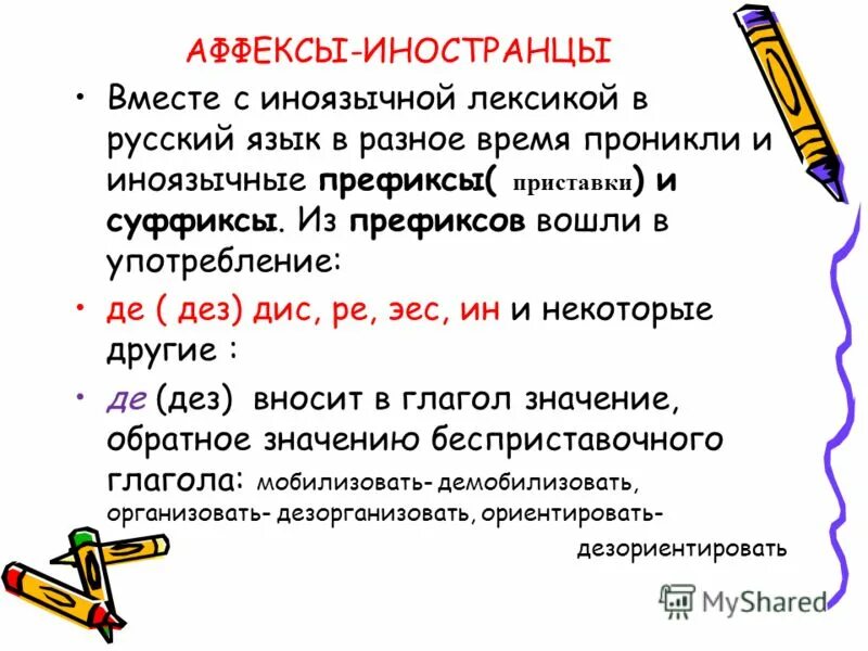 Приставки ДЕЗ И диз. Суффиксы иноязычного происхождения. Правописание иноязычных приставок ДЕЗ диз дис. Русские и иноязычные приставки. Иноязычные приставки и суффиксы