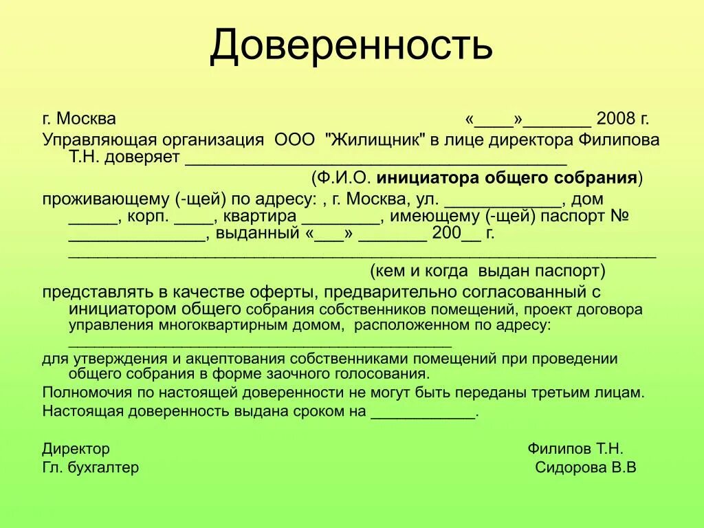 Учреждение представляющее интересы. Доверенность удостоверенная председателем ТСЖ образец. Доверенность для управляющей компании. Образец доверенности на компанию. Доверенность от ТСЖ.