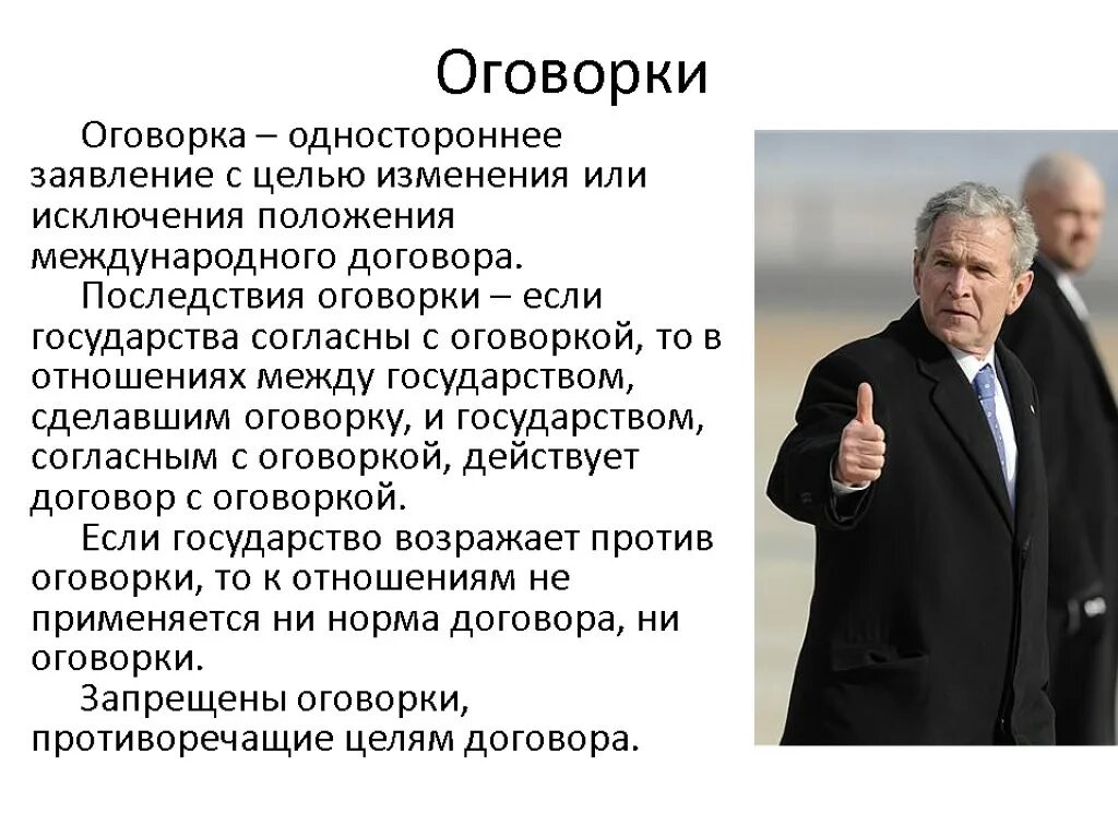 Оговорка в международном договоре. Оговорка в международном праве это. Оговорка в договорном праве. Примеры оговорок в международном праве. Оговорка по бывшей