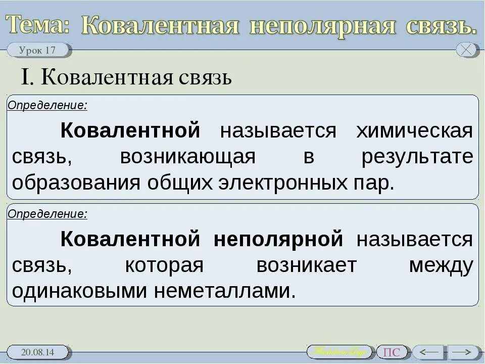 Выберите соединения с ковалентной неполярной связи. Ковалентная связь. Ковалентная связь определение. Ковалентная неполярная связь. Как образуется ковалентная неполярная связь.