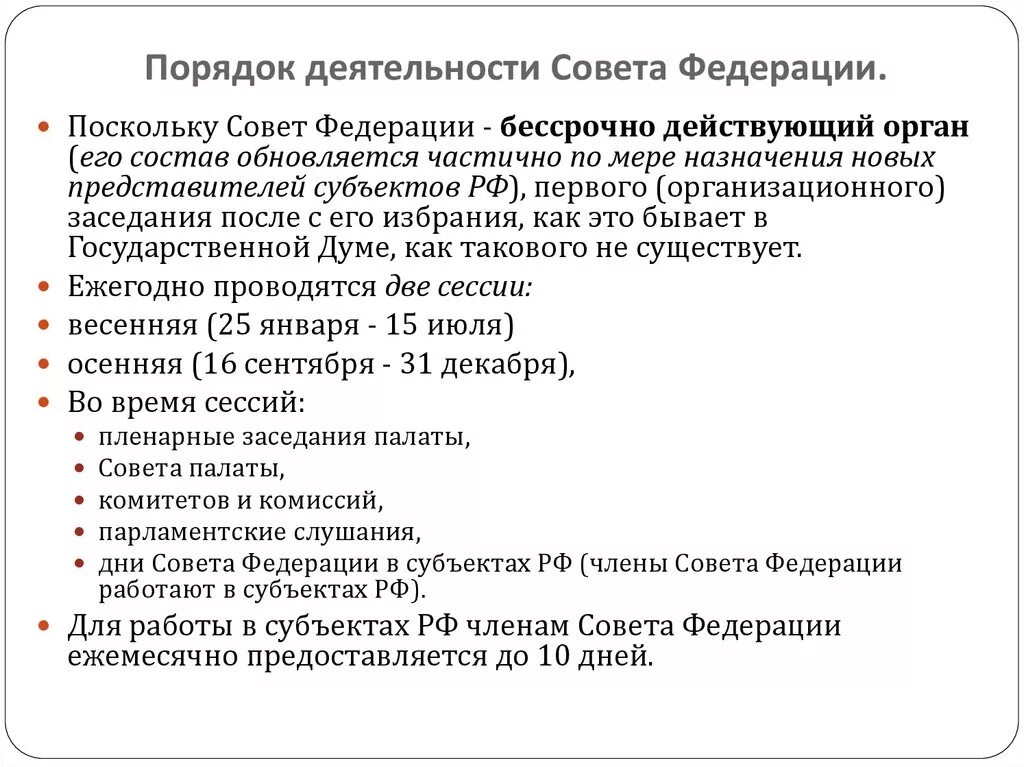 Законодательная деятельность совета федерации рф. Порядок работы совета Федерации кратко. Совет Федерации организация работы кратко. Организация деятельности совета Федерации РФ. Порядок деятельности совета Федерации кратко.