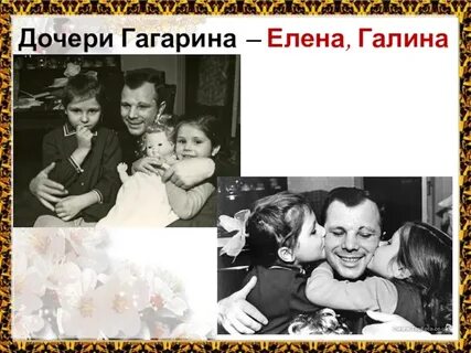 Сколько лет дочерям гагарина