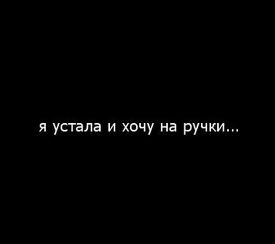 Устали минус. Устала хочу. Я устал хочу на ручки. Я устала и хочу на ручки картинки. Устала быть сильной хочу на ручки.