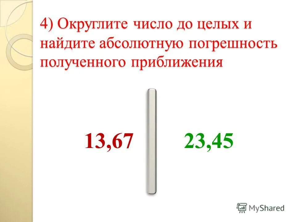 14 24 округли до единиц. Округлите число абсолютная и Относительная погрешность. Округление до целого. Найдите абсолютную погрешность округления. Найдите абсолютную и относительную погрешность округления до сотых.