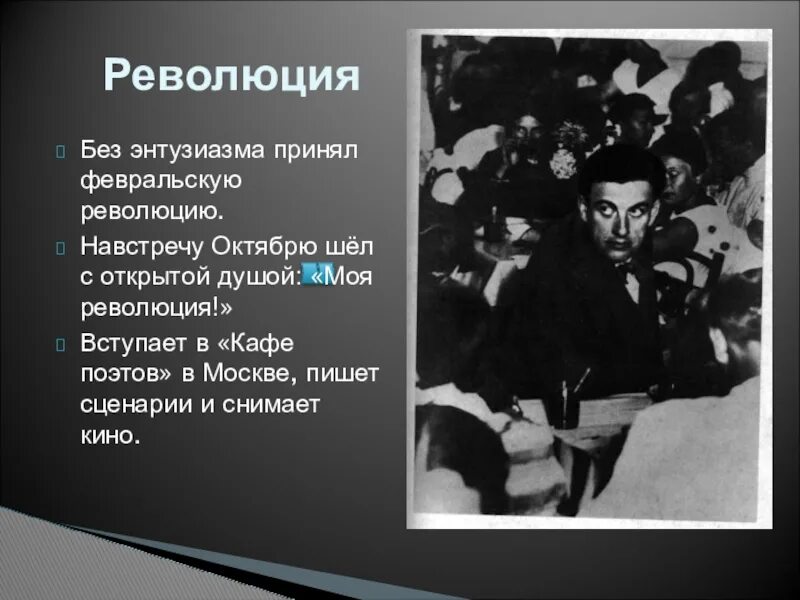 Факты жизни и творчества маяковского. Революция в творчестве Маяковского. «Кафе поэтов» 1922. Тема революции в творчестве Маяковского. Кафе поэтов Маяковский.