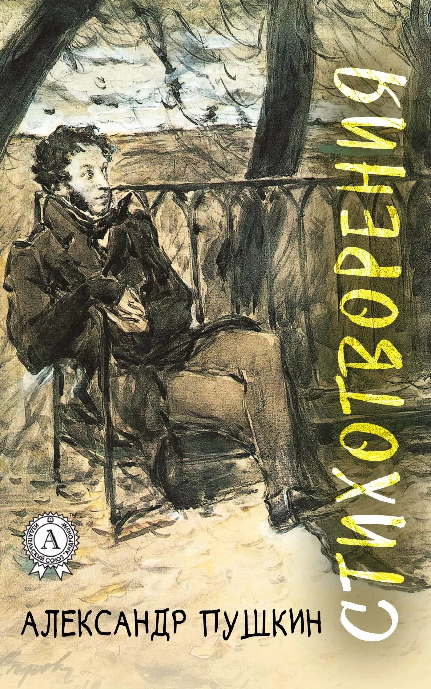 Обложка книги стихов. Стихи Пушкина книга. Обложка стихов Пушкина.