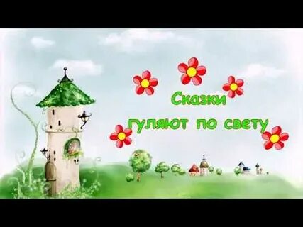 Песня сказки гуляют по свету караоке