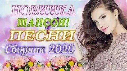 Хиты шансона. Сборник красивых песен для уборки. Старые песни 2020 русский.