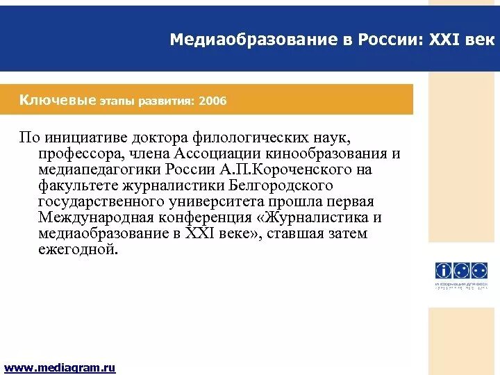 Медиаобразование. Медиаобразования в России. Ассоциация специалистов медиаобразования. Предметное Медиаобразование.