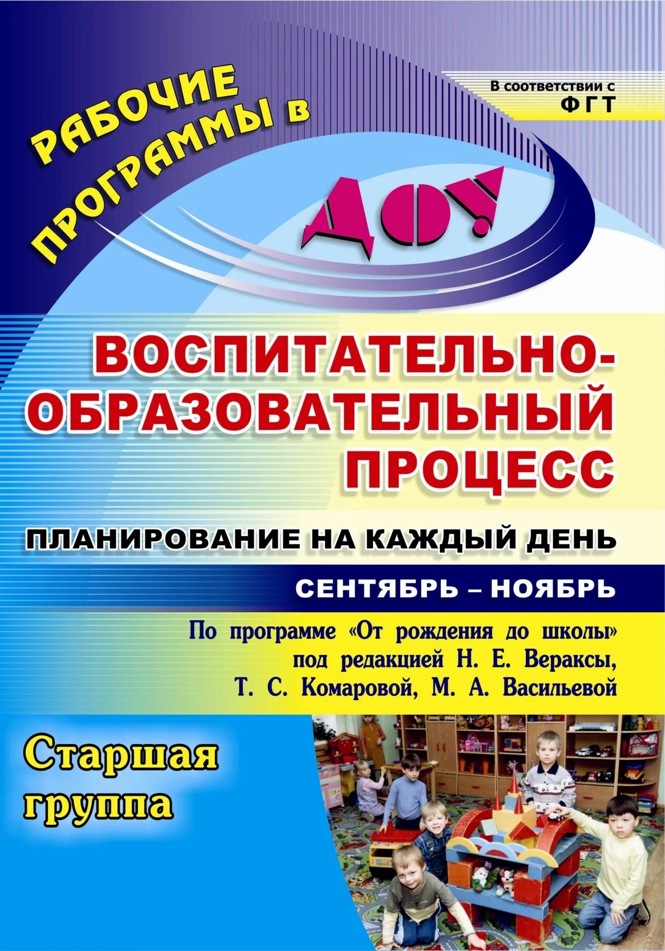 Воспитательно образовательный план подготовительная группа. Планирование на каждый день по программе от рождения до школы. Воспитательный процесс планирование на каждый день. Книги по программе от рождения до школы. Планирование на каждый день от рождения до школы Веракса.