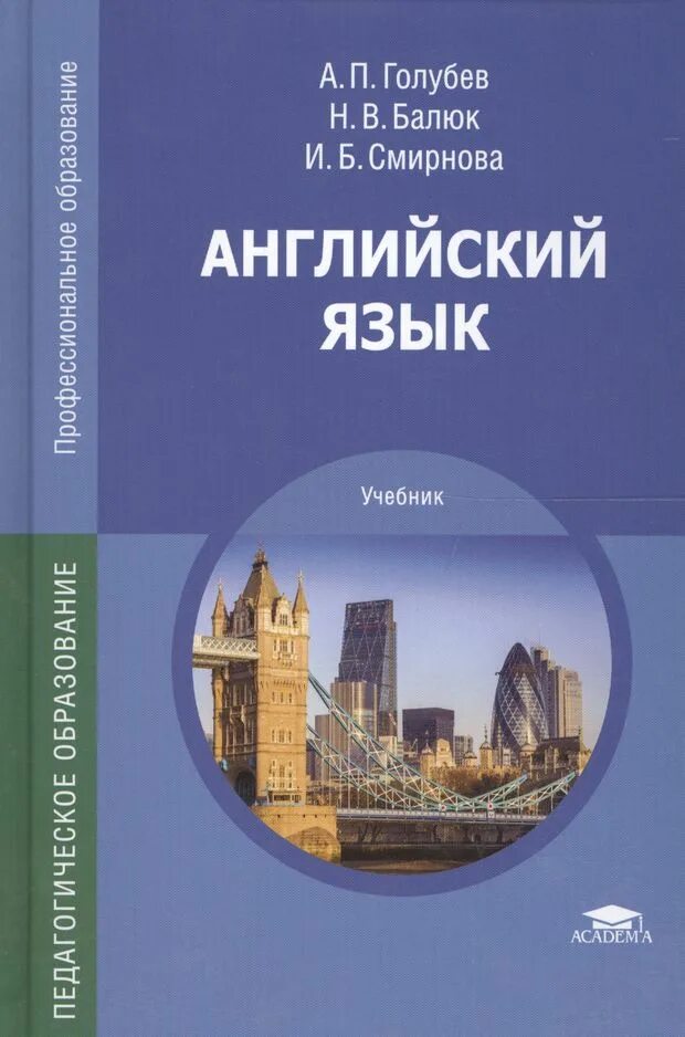 А. П. Голубев, н. в. Балюк, и. б.Смирнова английский язык. Английский язык СПО Голубев Балюк Смирнова. Английский язык для СПО учебник Голубев. Учебник английского Голубев Балюк Смирнова. Английский учебник