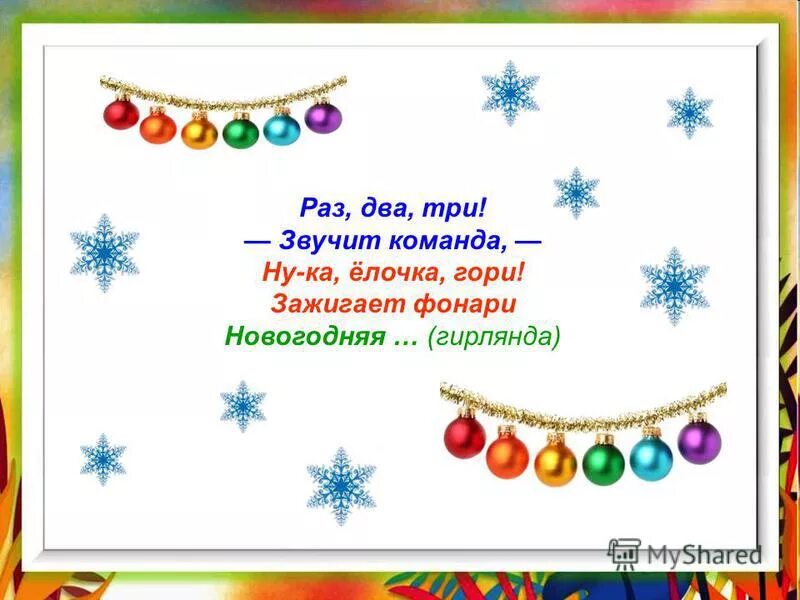 Раз два три ёлочка сгори. Раз два три елочка зажгись. Раз два три ёлочка. Раз два три елочка зажгись. Раз, два, три! елочка, гори!.