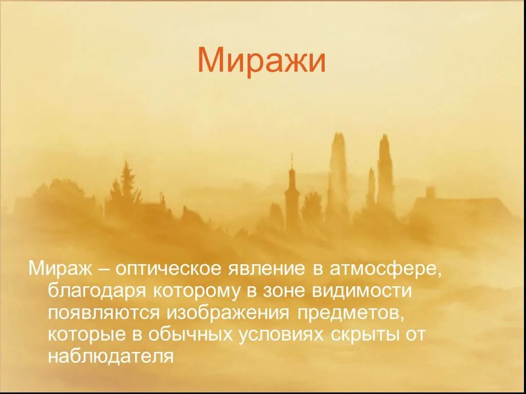 Мираж предложение. Мира́ж — оптическое явление в атмосфере. Мираж оптическое явление в атмосфере. Презентация на тему миражи. Мираэ оптическое явление.