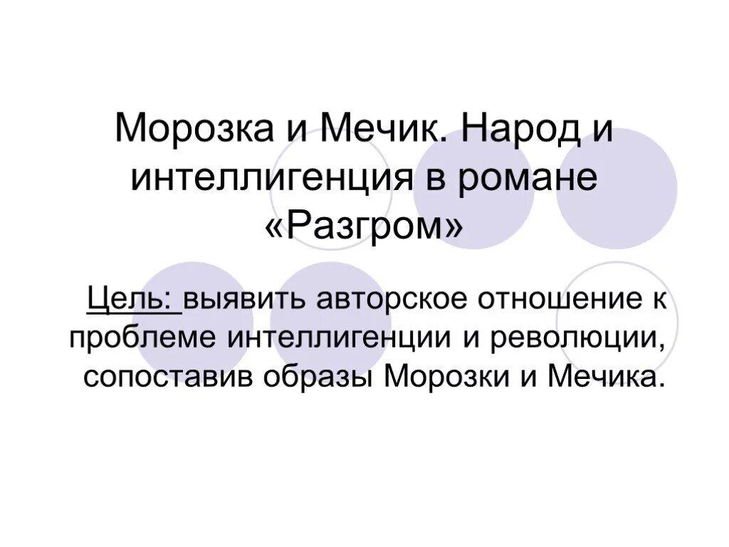 Морозка разгром. Разгром фадеев герои. Образ мечика разгром. Левинсон разгром образ. Какмразвивается образ метчига в романе.