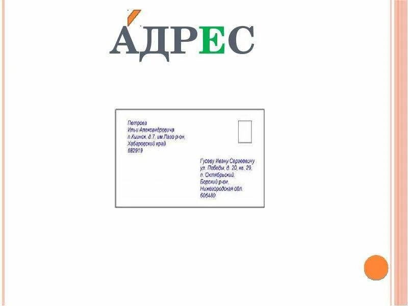 Адрес. Словарное слово адрес. Словарное слово адрес в картинках. Словарная работа со словом адрес. Словарное слово адрес 4 класс.