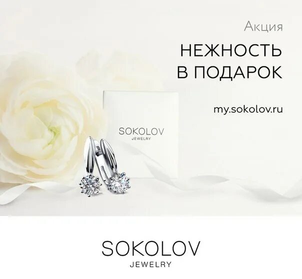 Sokolov ru lenta chek8. SOKOLOV Jewelry логотип. Подарочная карта SOKOLOV. Соколов реклама. Соколов баннер.