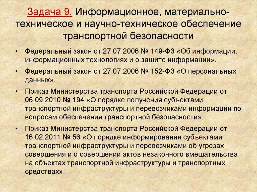 Нормативно правовой обеспечения транспортной безопасности. Научно-техническое обеспечение транспортной безопасности. Информационное обеспечение транспортной безопасности. Задачи транспортной безопасности. Задачи обеспечения транспортной безопасности.