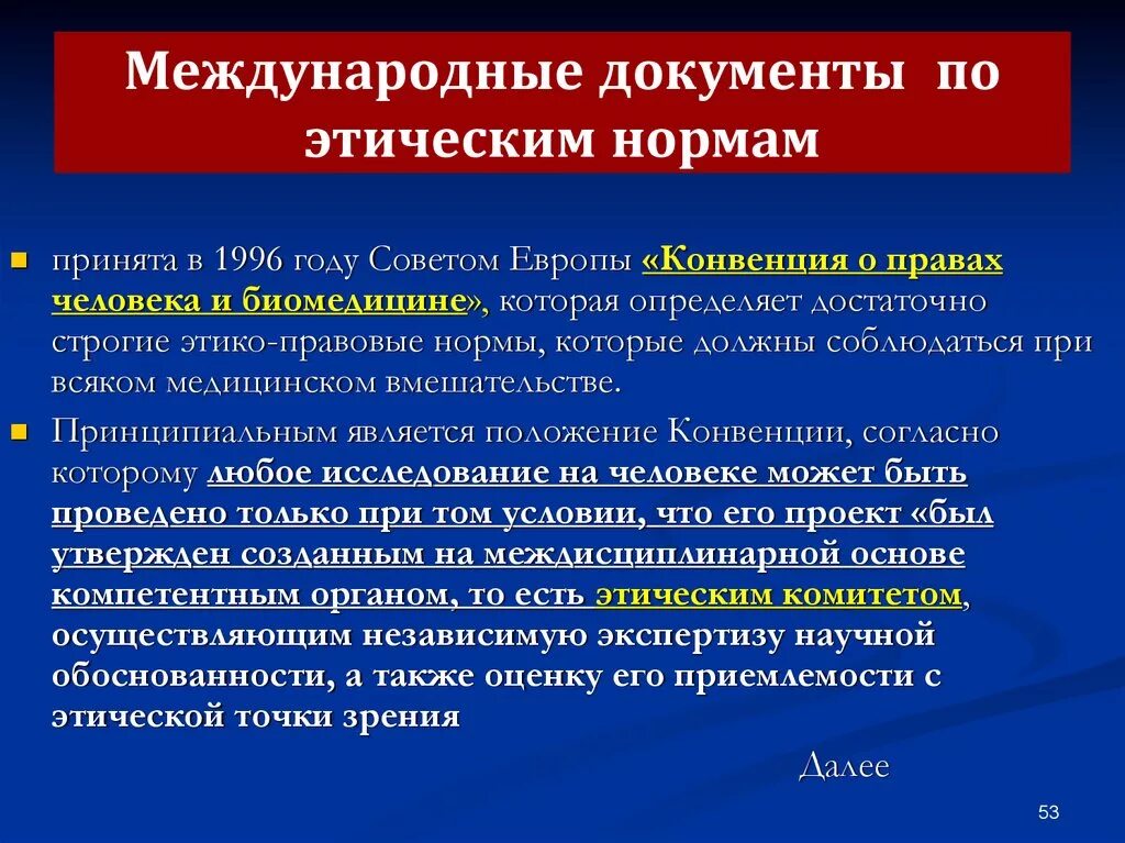 Международные нормативные основы. Конвенция о правах человека и биомедицине. Конвенция совета Европы о правах человека и биомедицине 1996. Основные этические документы. Конвенция о правах человека и биомедицине документ.