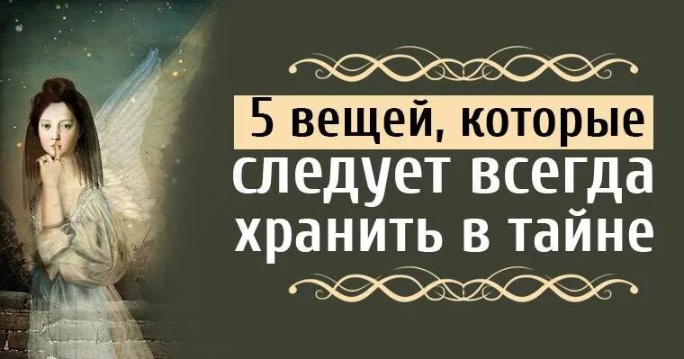 Всегда храните. Хранить тайну. Храни тайну. Держи в тайне 5 вещей. Секреты которые хранит.