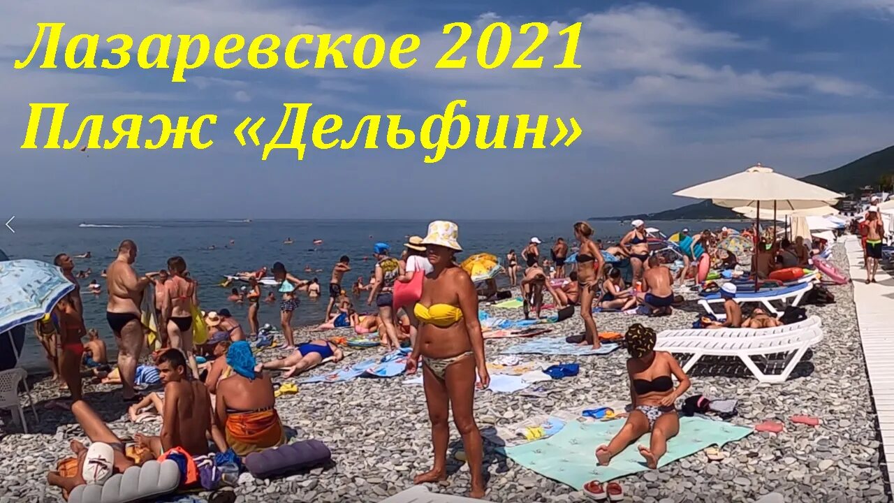 Лазаревское центральная камера на пляже. Пляж Дельфин в Лазаревском 2022. Лазаревское пляж Дельфин 2021. Пляж Лазаревское 2021. Лазаревское август 2021.