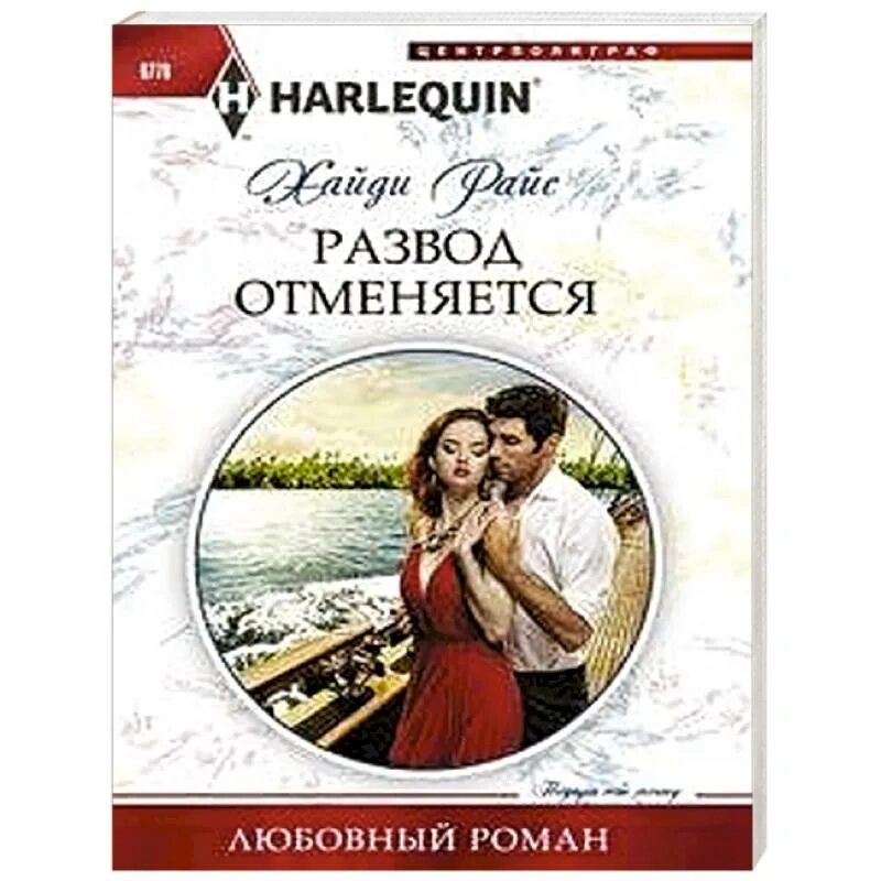 Райс Хайди "развод отменяется". Читать любовные романы. Книга развод. Райс х. "в сетях искушения". Читать романы про разводы