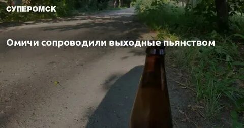 Алкоголизм омск