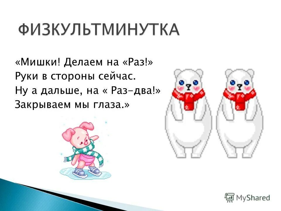 физминутка про медведя для детей. физкультминутка про медведя. физминутка три медведя шли домой. физминутка для детей про мишку. физкультминутка медведь.