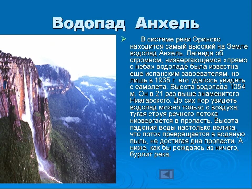 Сообщение о реке Северной Америки. Самый высокий водопад расположен на реке в Южной Америке. Самый высокий водопад Северной Америки. Водопад Анхель факты. Какие водопады располагаются в северной америке