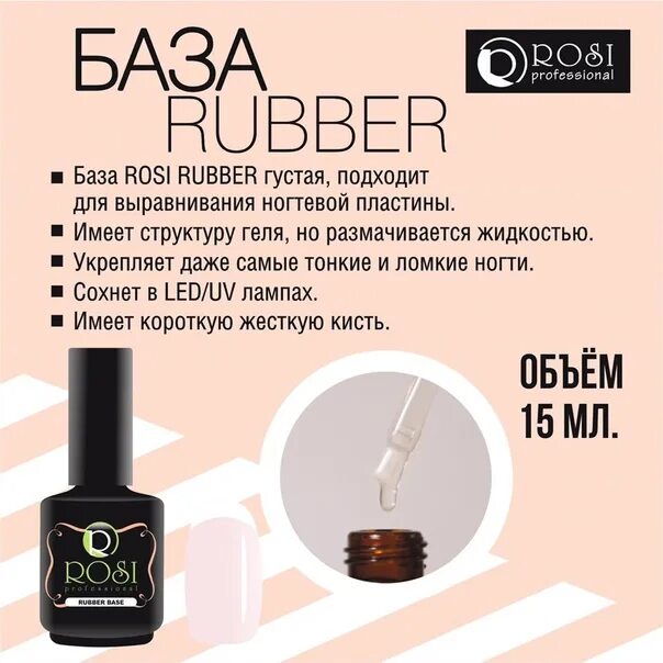 Нужна ли база для геля. Основа гель лака для ногтей каучуковая Rubber Base. Гель лак база ROSI. База ROSI Rubber Base, 15 мл. ROSI база Rubber 30 мл.