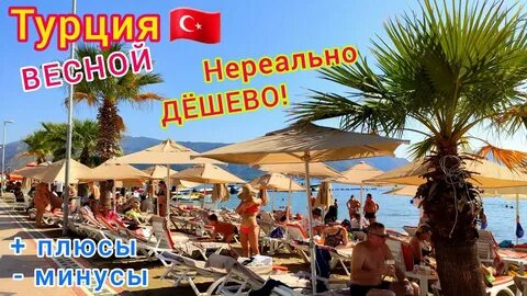 Ехать ли летом в турцию